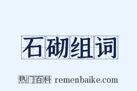 石砌组词是什么意思的图片